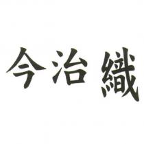 今治織