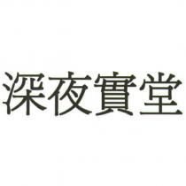 深夜實堂