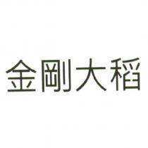 金剛大稻