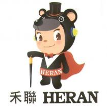 禾聯 HERAN 及圖