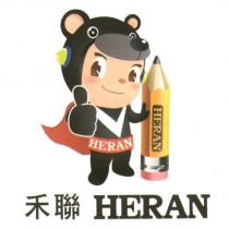 禾聯 HERAN 及圖