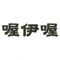 喔伊喔