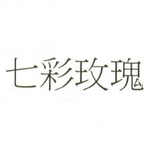 七彩玫瑰