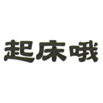 起床哦