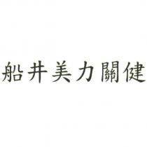 船井美力關健