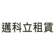 邁科立租賃