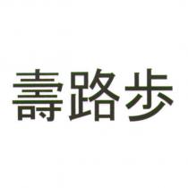 壽路歩