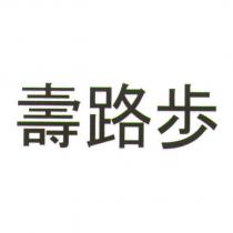 壽路歩