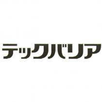 テックバリア