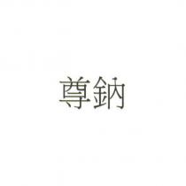 尊鈉