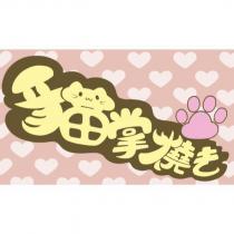 貓掌燒き及圖