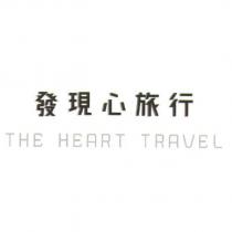 發現心旅行 THE HEART TRAVEL