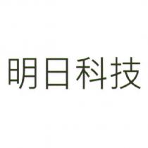 明日科技