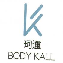 BODY KALL 珂邇及設計圖