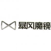 暴風魔鏡及圖