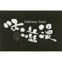 味滋漫食堂 Delicious Taste 及圖