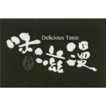味滋漫食堂 Delicious Taste 及圖