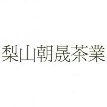 梨山朝晟茶業