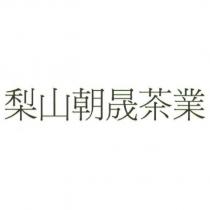 梨山朝晟茶業