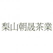 梨山朝晟茶業