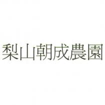 梨山朝成農園