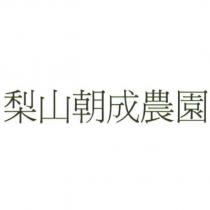 梨山朝成農園