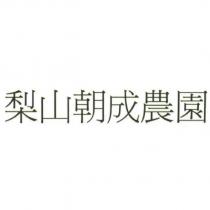 梨山朝成農園