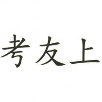 考友上