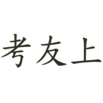 考友上