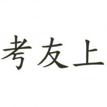 考友上