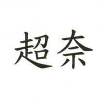 超奈