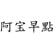 阿寶早點