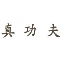 真功夫