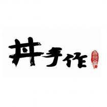 丼手作 老同事及圖
