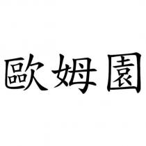 歐姆園