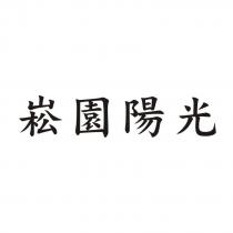 崧園陽光