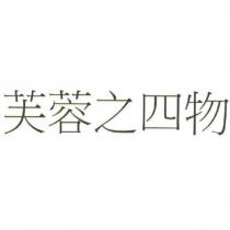 芙蓉之四物