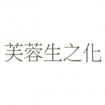 芙蓉生之化