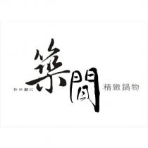 築間 竹の間に