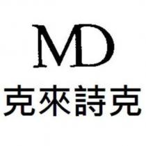 MD 克來詩克