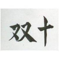 雙十