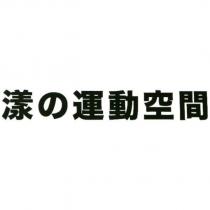 漾の運動空間