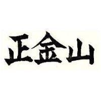正金山