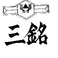 三銘及圖