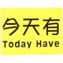 今天有 Today Have