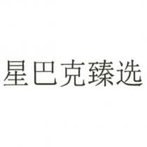 星巴克臻選 [XING BA KE ZHEN XUAN (in simplified Cc) (Starbucks Reserve)]