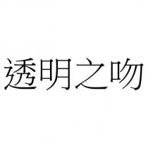 透明之吻