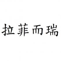 拉菲而瑞