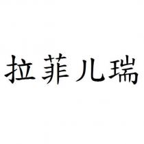 拉菲兒瑞