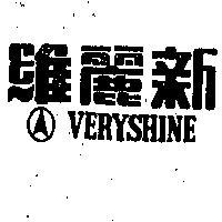 維麗新 VERYSHINE 
